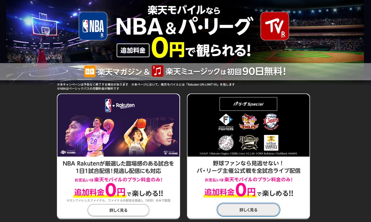 楽天TV NBA パ・リーグ 無料
