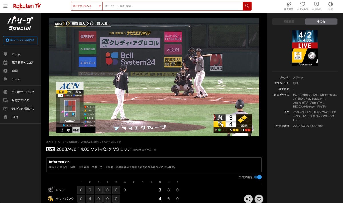 Rakuten パ・リーグSpecial for 楽天モバイル