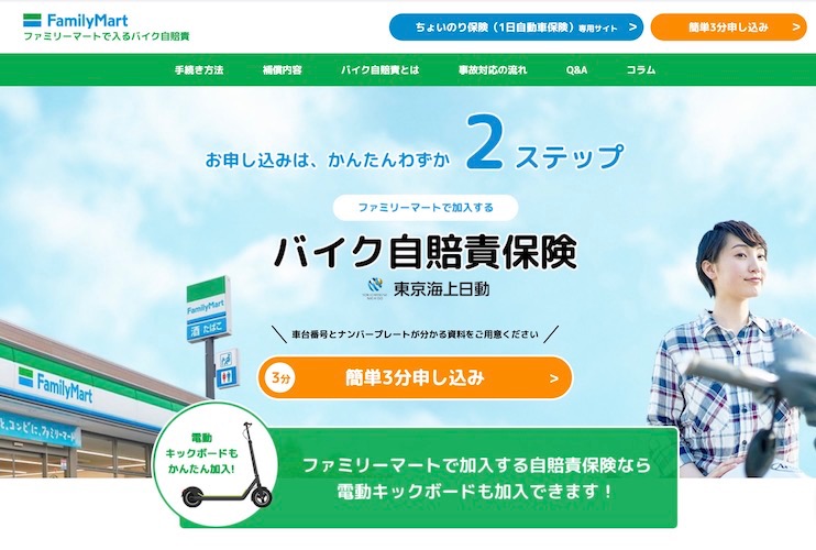 ファミマ 原付 自賠責