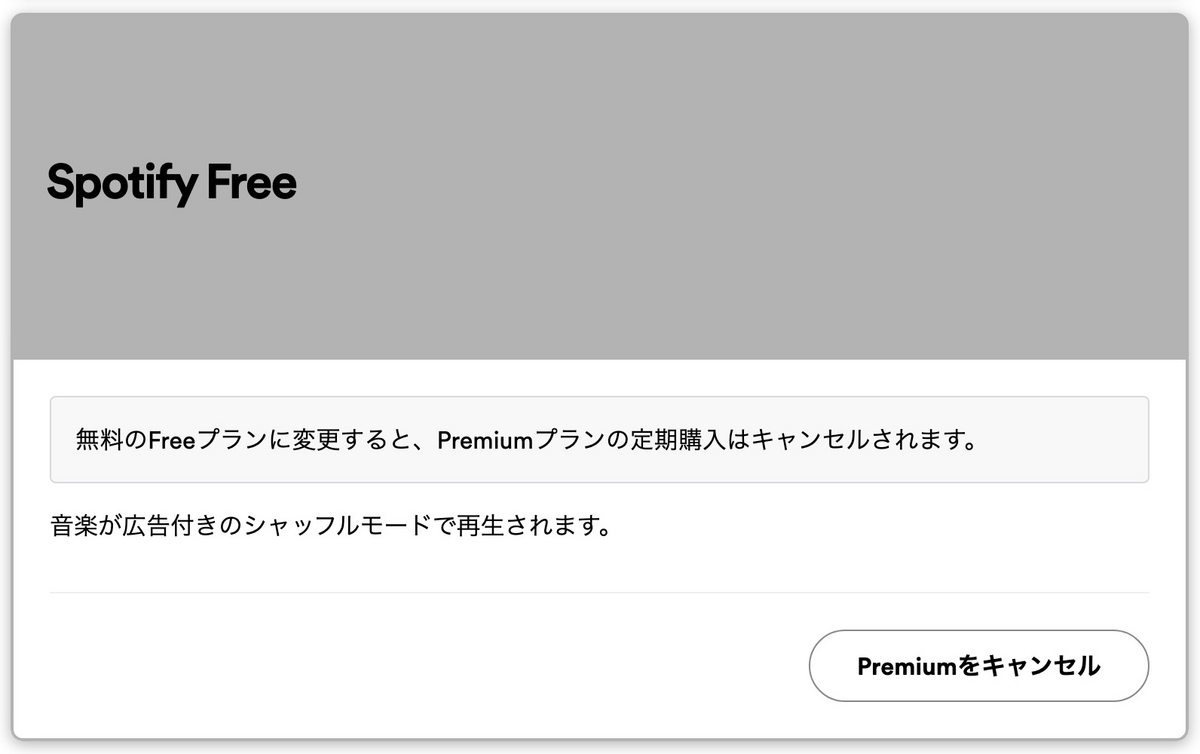 Spotify 解約
