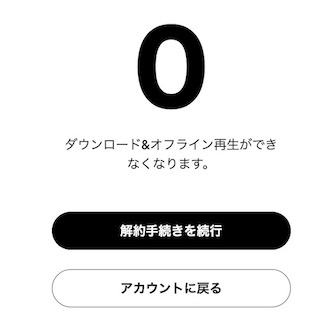 Spotify プレミアム　解約