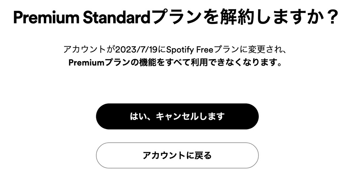 Spotify 解約　やり方