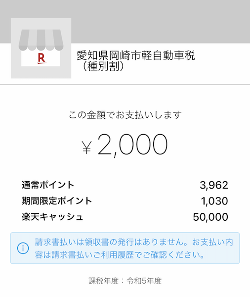 自動車税 楽天ペイ