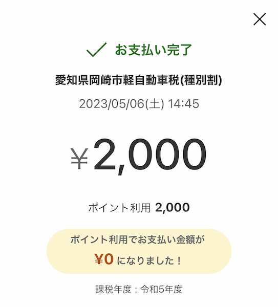 楽天ポイント 自動車税