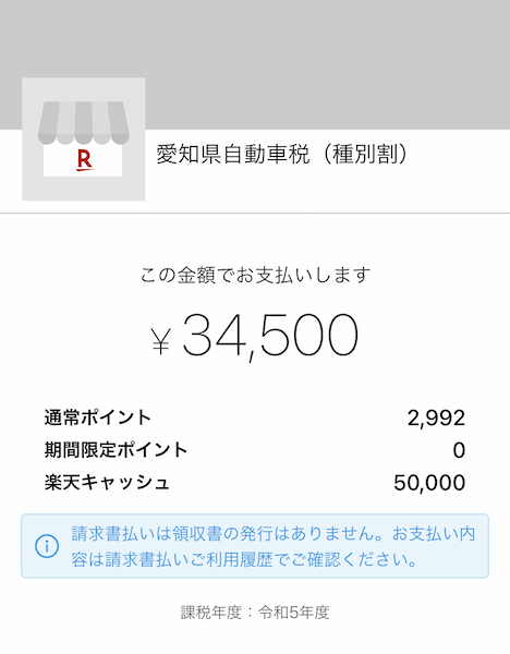 自動車税 楽天ポイント 支払い