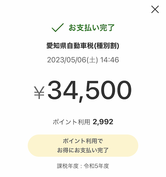 楽天キャッシュ 自動車税