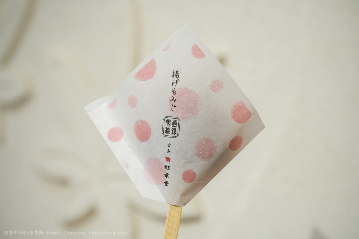 広島駅　揚げもみじ