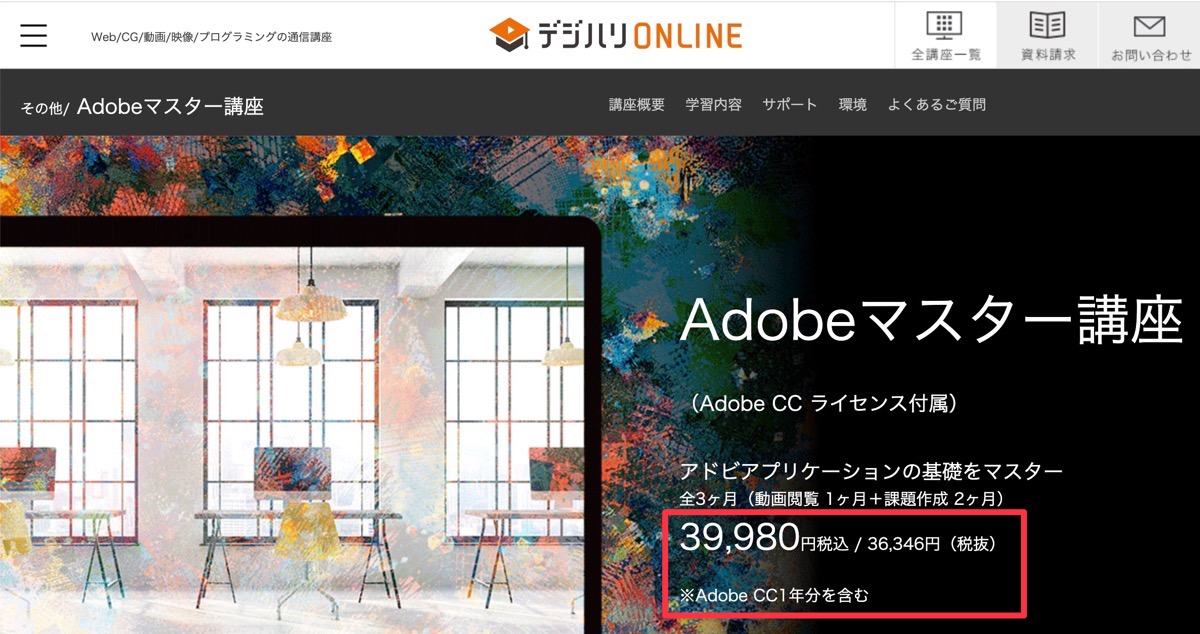 Adobe CC　学割