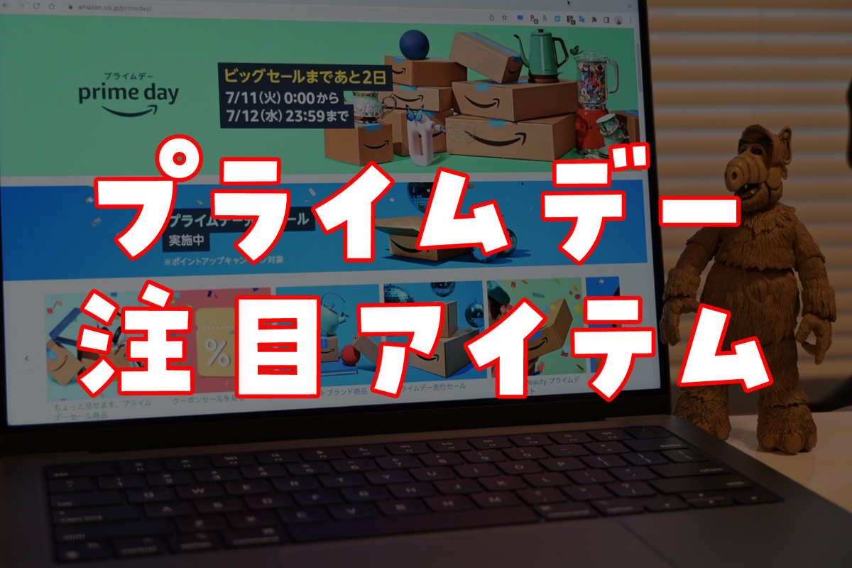 Amazonプライムデー：注目アイテム