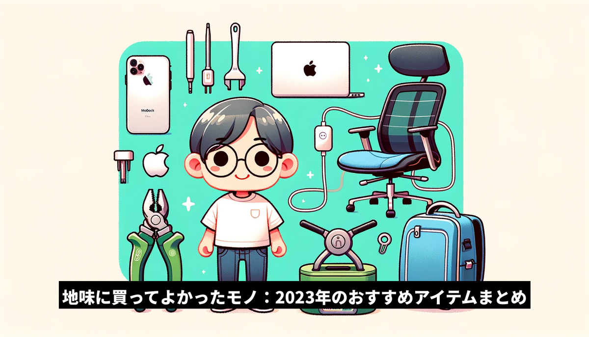 地味に買ってよかったモノ：2023年のおすすめアイテムまとめ