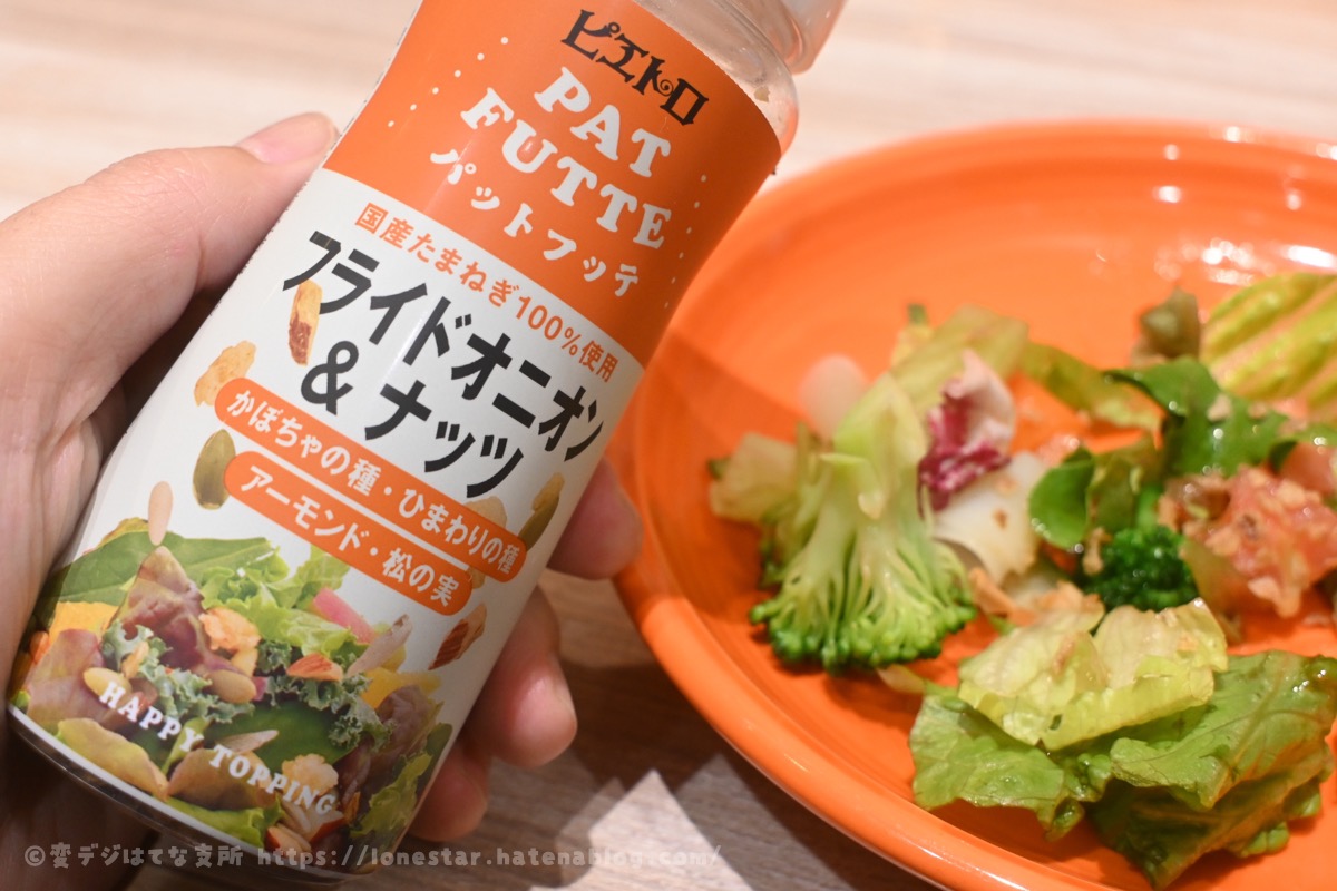 フライドオニオン&ナッツ ピエトロ