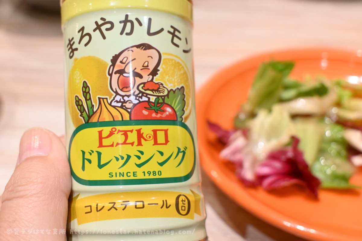 ピエトロ レモンドレッシング