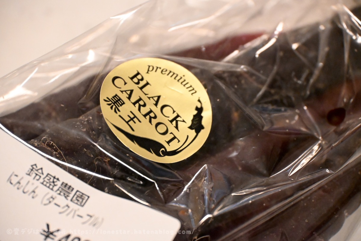 黒い人参「黒王（ブラックキャロット）」が甘くて美味しかった