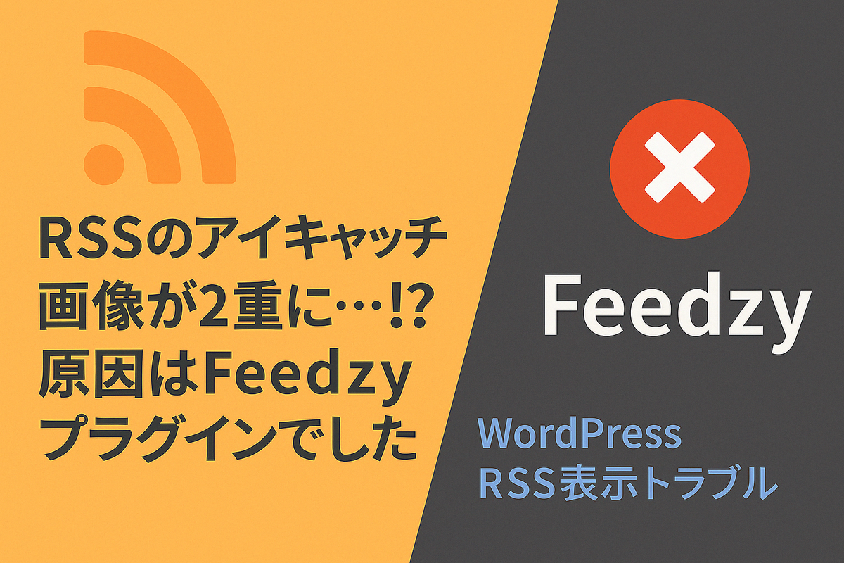 RSSリーダー　アイキャッチ　重複