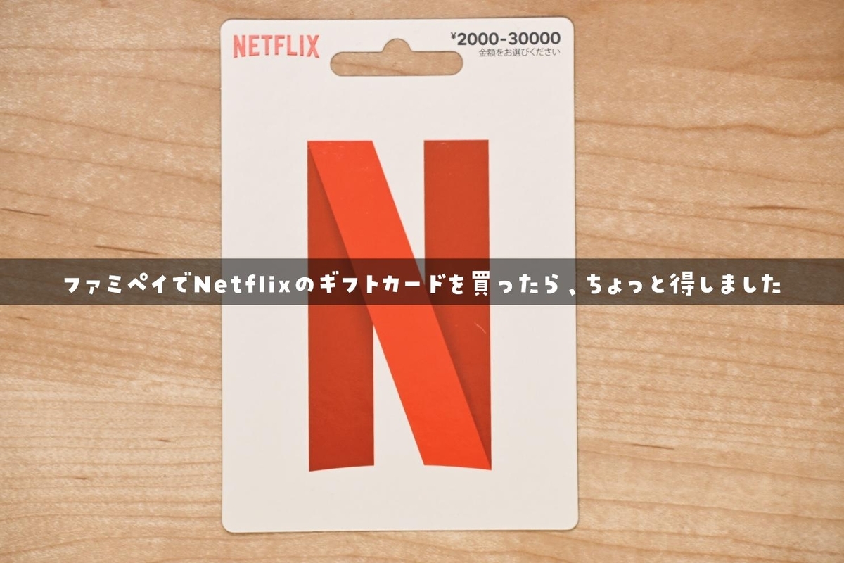 Netflix お得に使う方法