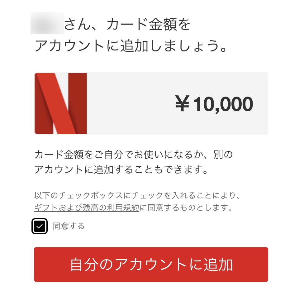 Netflix ギフトカード 入金