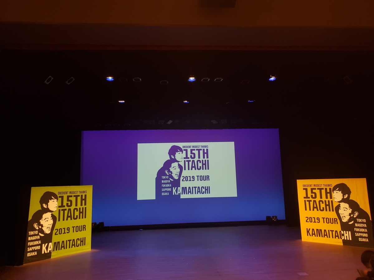 かまいたち 初全国ツアー コンビ結成15周年いたち In Nagoya 素直 謙虚 感謝 どらマニアック かまいたち 初全国ツアー コンビ結成15周年いたち In Nagoya 素直 謙虚 感謝 どらマニアック