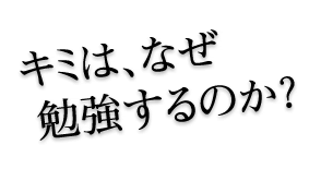 なんで勉強するの? なんで勉強するの?