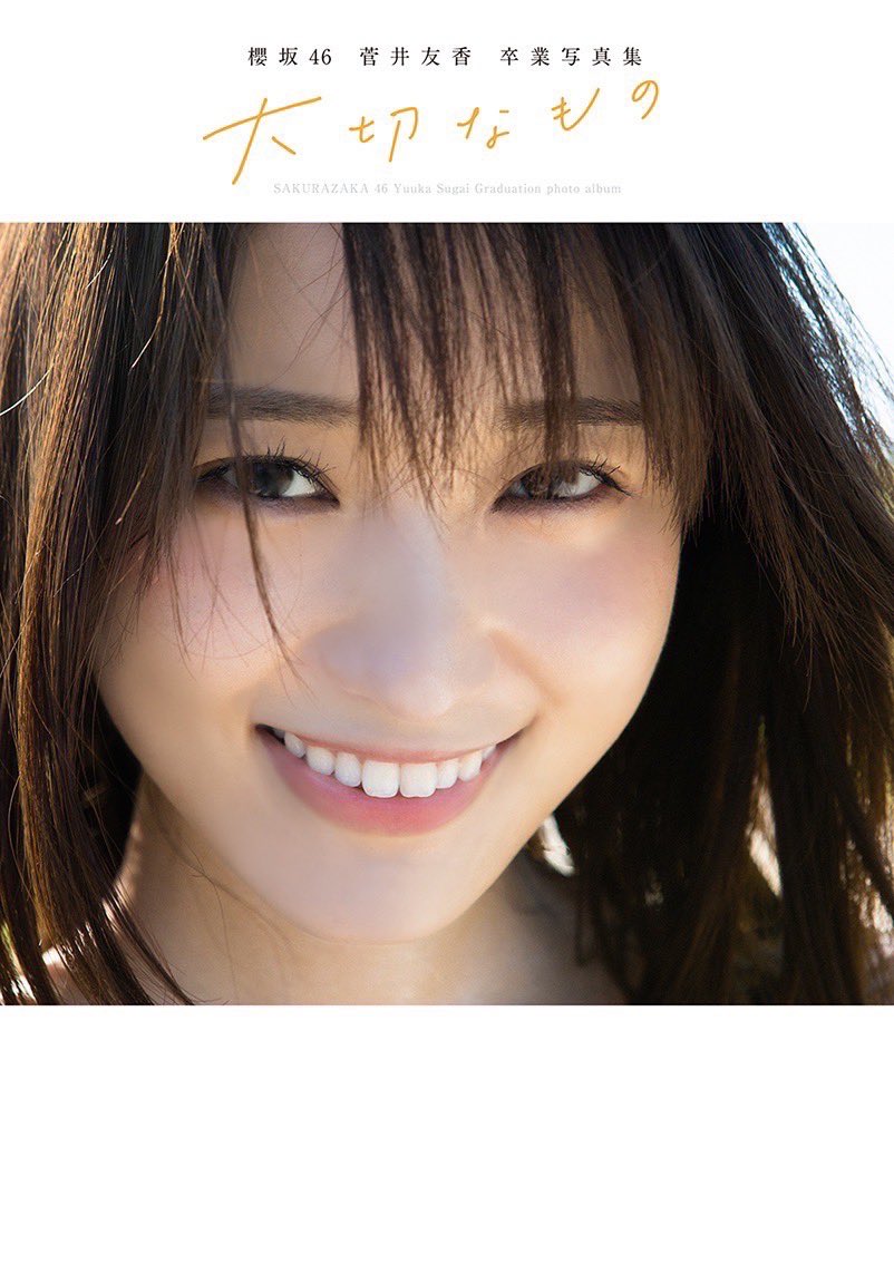 櫻坂46 菅井友香 卒業写真集「大切なもの」 11月8日発売