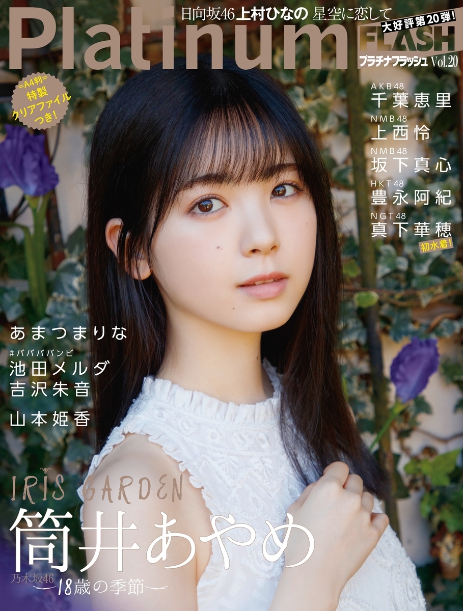 表紙 筒井あやめ / 裏表紙 上村ひなの】Platinum FLASH vol.20 10月27