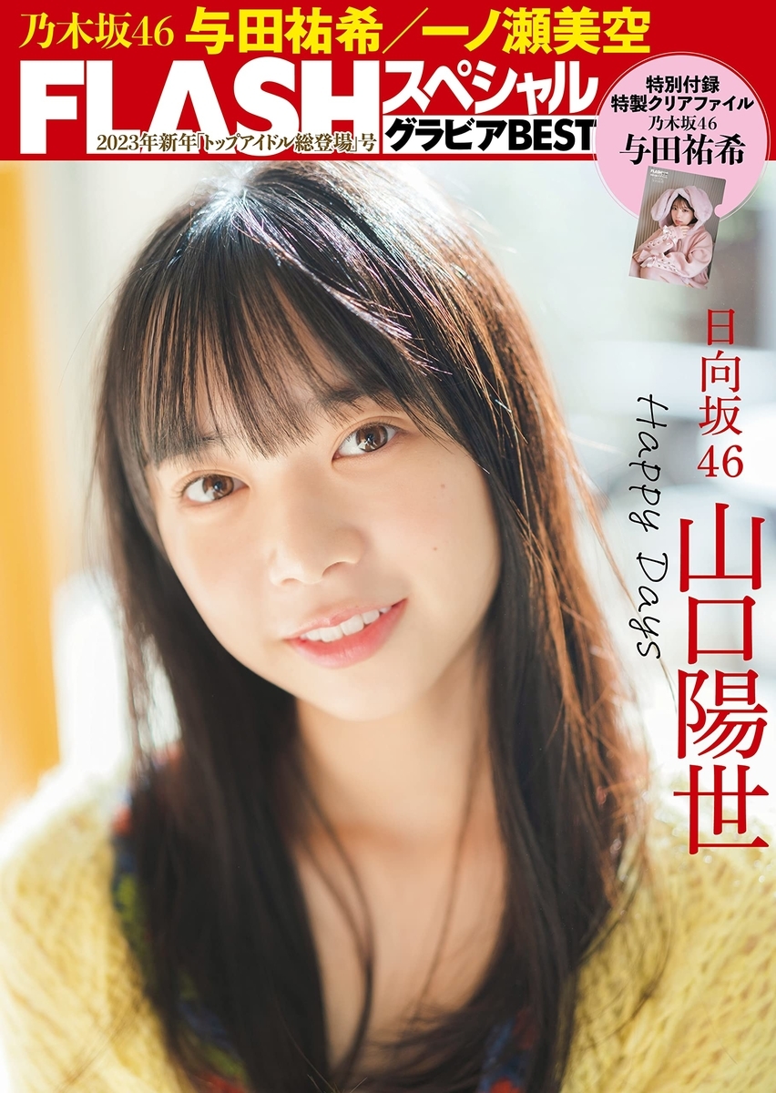 表紙 与田祐希 / 裏表紙 山口陽世】FLASHスペシャル グラビアBEST 2023