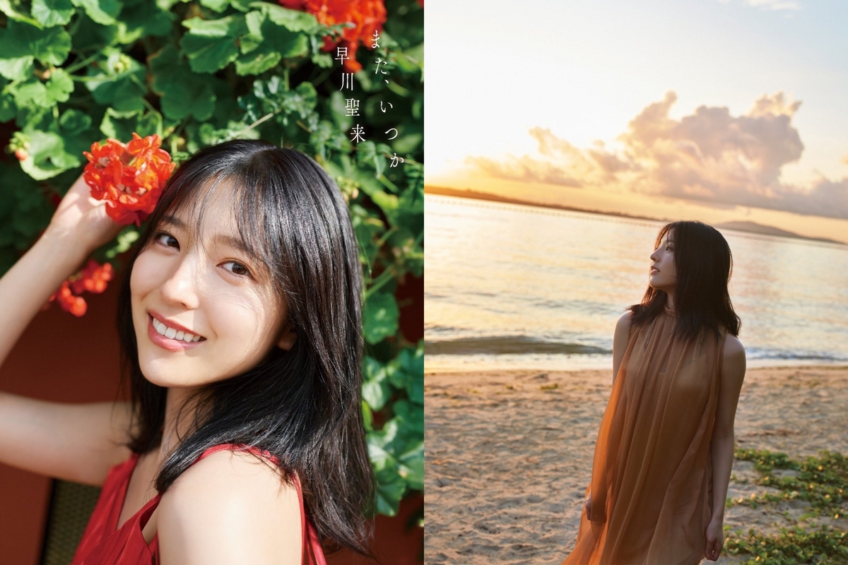 早川聖来 卒業記念写真集「また、いつか」 8月29日発売 - 【乃木坂46