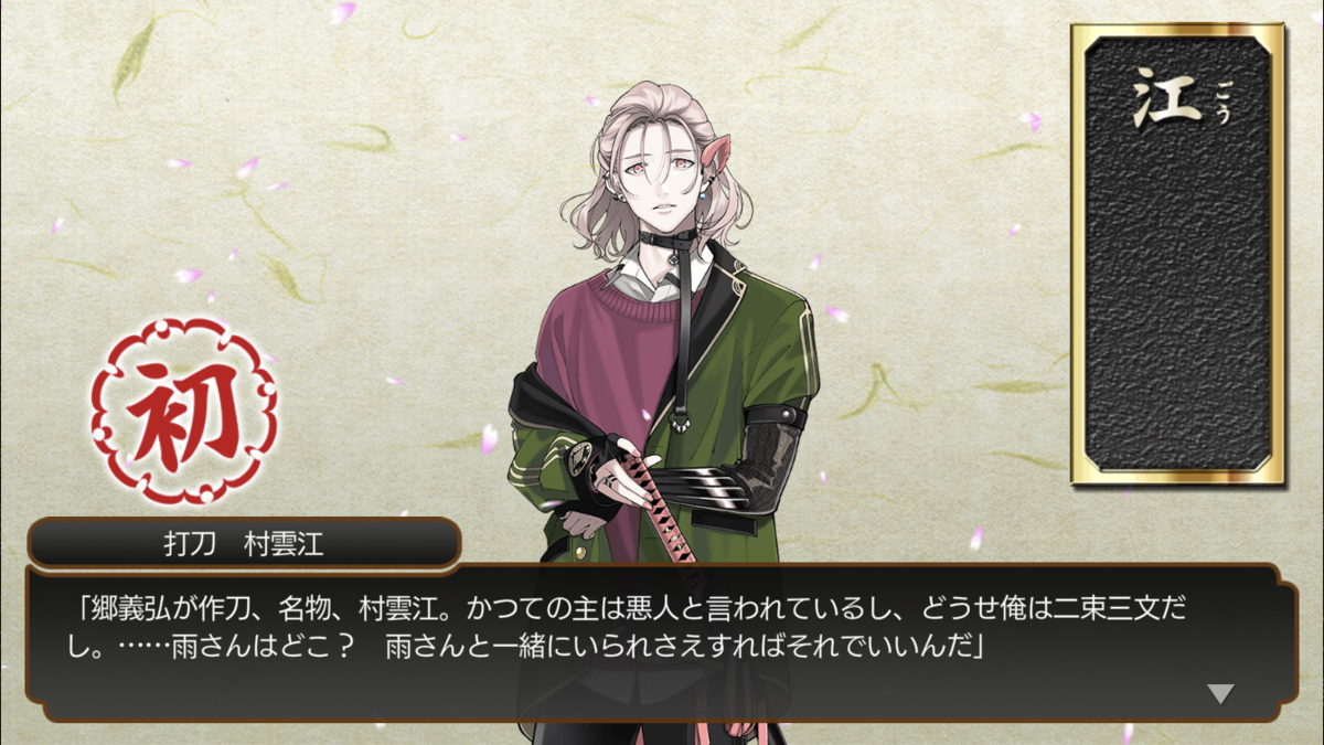 刀剣乱舞 村雲江