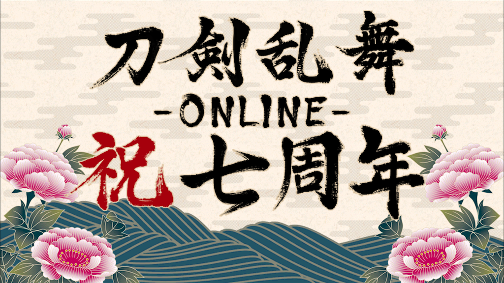 刀剣乱舞七周年