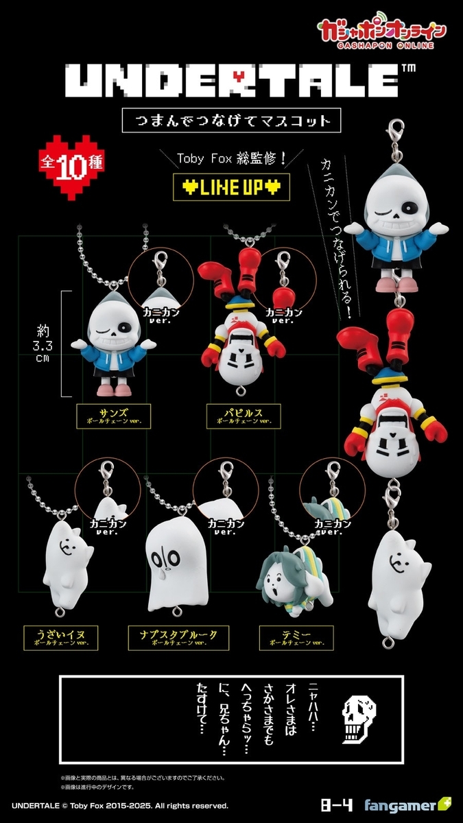 ガシャポンのUNDERTALEつまんでつなげてマスコットの画像