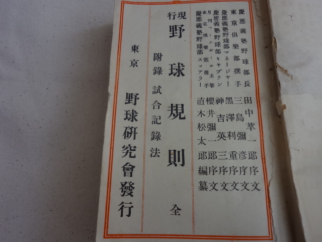 現行野球規則附試合記録法 直木松太郎 世田谷草野球ロスヒターノス