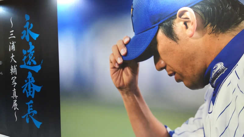 個別「三浦大輔 写真展 永遠番長 引退試合 みなとみらい 混雑 グッズ