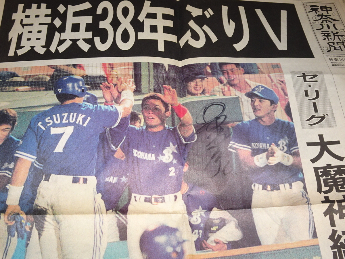 横浜ベイスターズ 日本一 1998年と2024年新聞と昔の選手のサイン