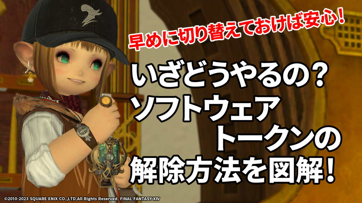 スクウェアエニックス トークン 5個 ソフトウェアトークンの解除方法を図解！ - LLP Labo -FF14