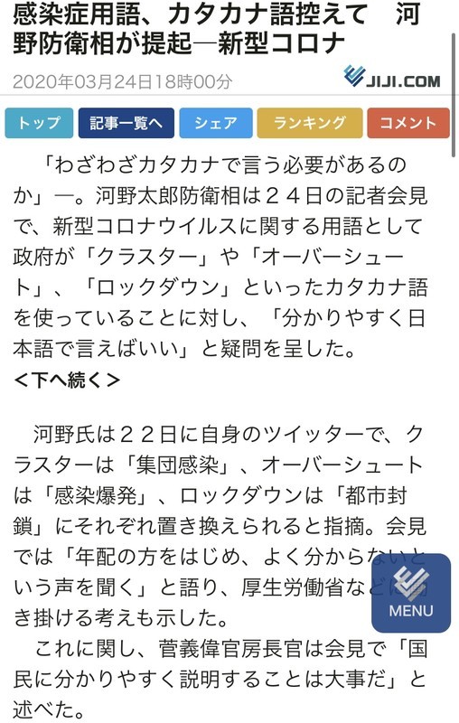 ひとをだまくらかす馬鹿な用語はやめましょう 感染症用語 カタカナ語控えて 河野防衛相が提起 新型コロナ 年03月24日18時00分 本当日本語で言えって思います私も ロストテクノロジ研究会 新