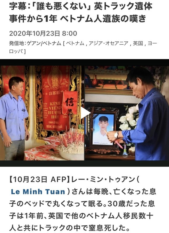 申し訳ないけど全員悪人 誰も悪くない 英トラック遺体事件から1年 ベトナム人遺族の嘆き 年10月23日 8 00 発信地 ゲアン ベトナム 不法行動をあおるマスコミてなんなの ロストテクノロジ研究会 新 申し訳ないけど全員悪人 誰も悪くない 英トラック遺体事件から1年 ベトナム人遺族の嘆き 年10月23日 8 00 発信地 ゲアン ベトナム 不法行動をあおるマスコミてなんなの ロストテクノロジ研究会 新