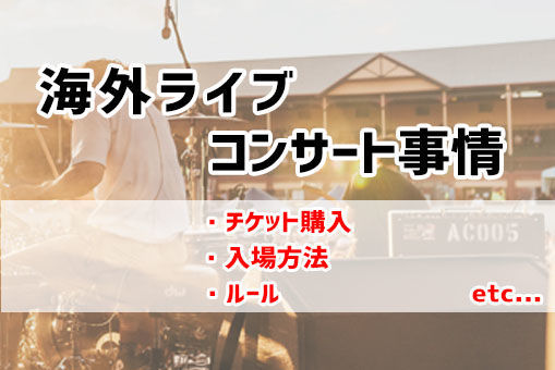 シドニー 海外でのライブ コンサート 劇場のチケット買い方 入りかたや見方について Willwill Station
