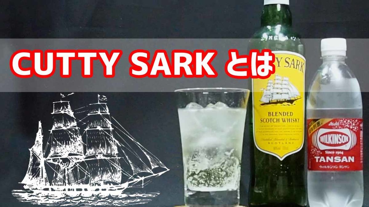Scotch】CUTTY SARK(カティサーク)とは 「味、由来、歴史」についてご