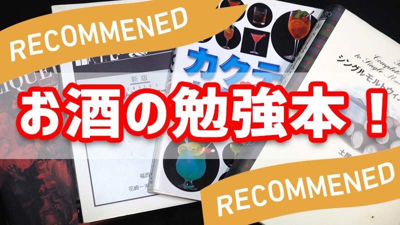 【勉強本紹介】お酒の勉強を初めるにはどこから？おすすめの本をご紹介。 - もっと人生を豊かにするお酒学