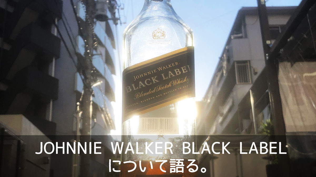 JOHNNIE WALKER (ジョニーウォーカー) BLACK LABEL について語る