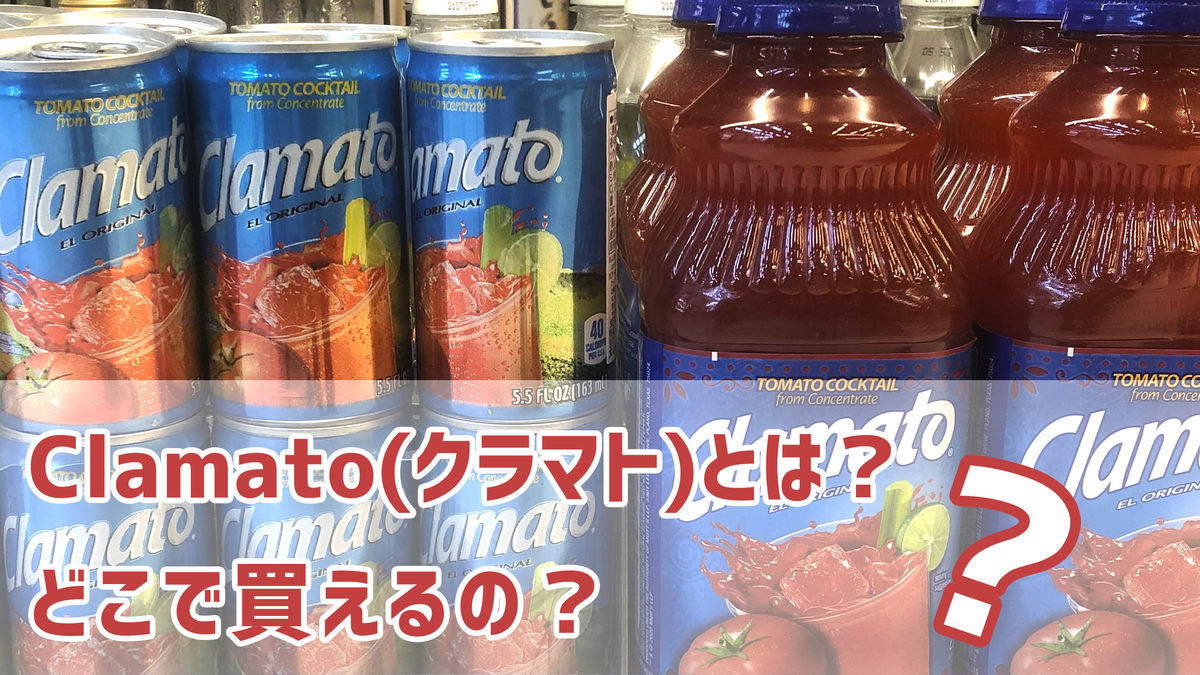 ヘルシーな万能ドリンクclamato クラマト をご紹介 お値段は どこで買えるの Willwill Station