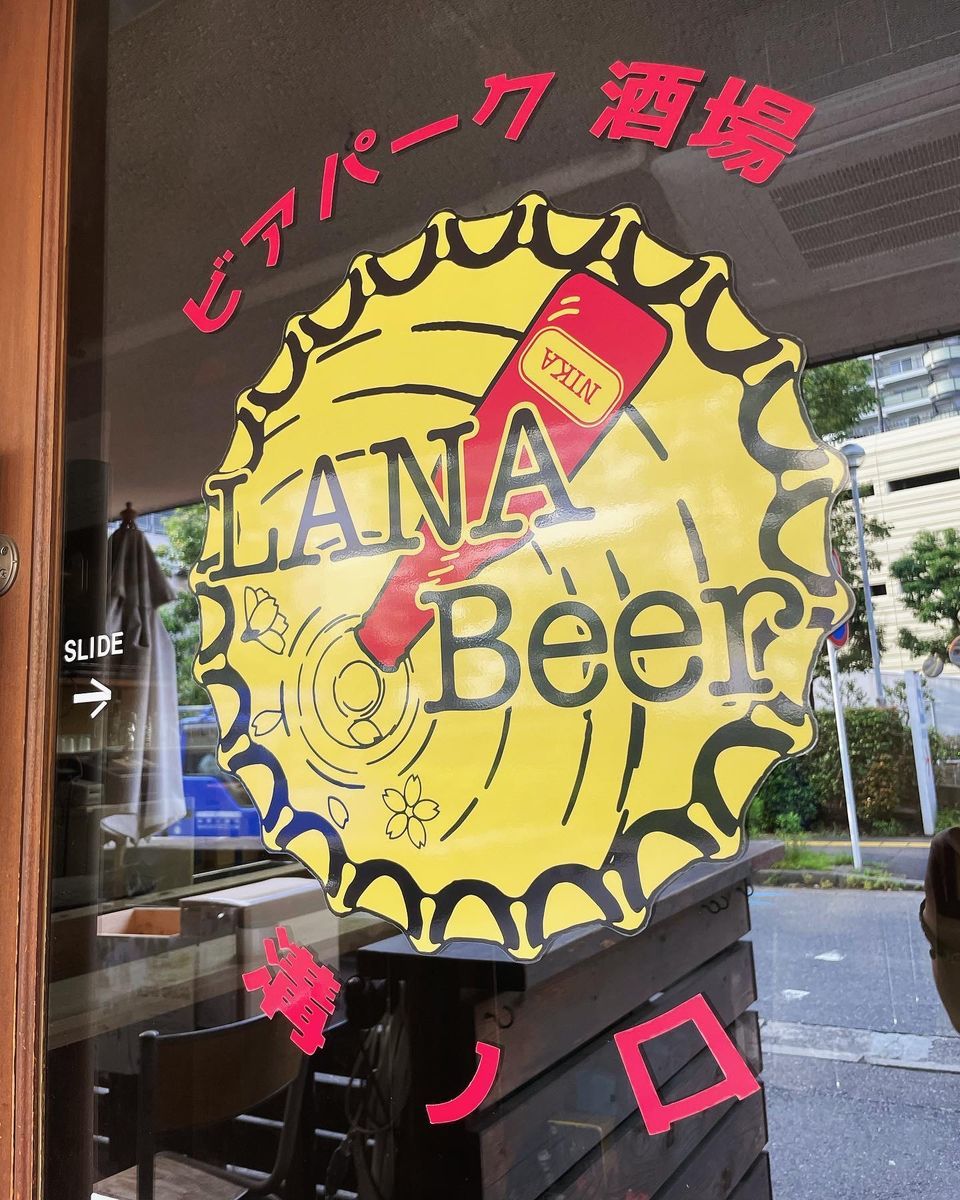 溝の口にビール好き必見のビアバー Lana Beer が誕生します ロゴ作成しました Willwill Station