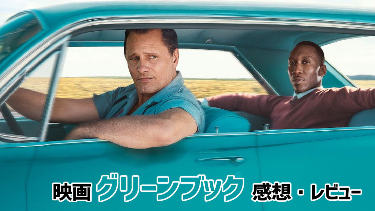 グリーンブック