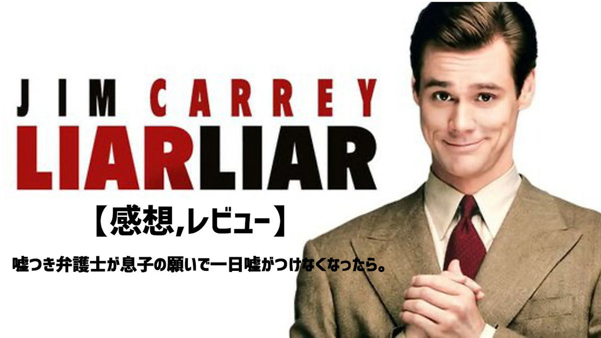 LiarLiar(ライアーライアー)ジムキャリー主演映画。嘘つき弁護士が息子の願いで一日嘘がつけなくなったら。 - WillWill Station