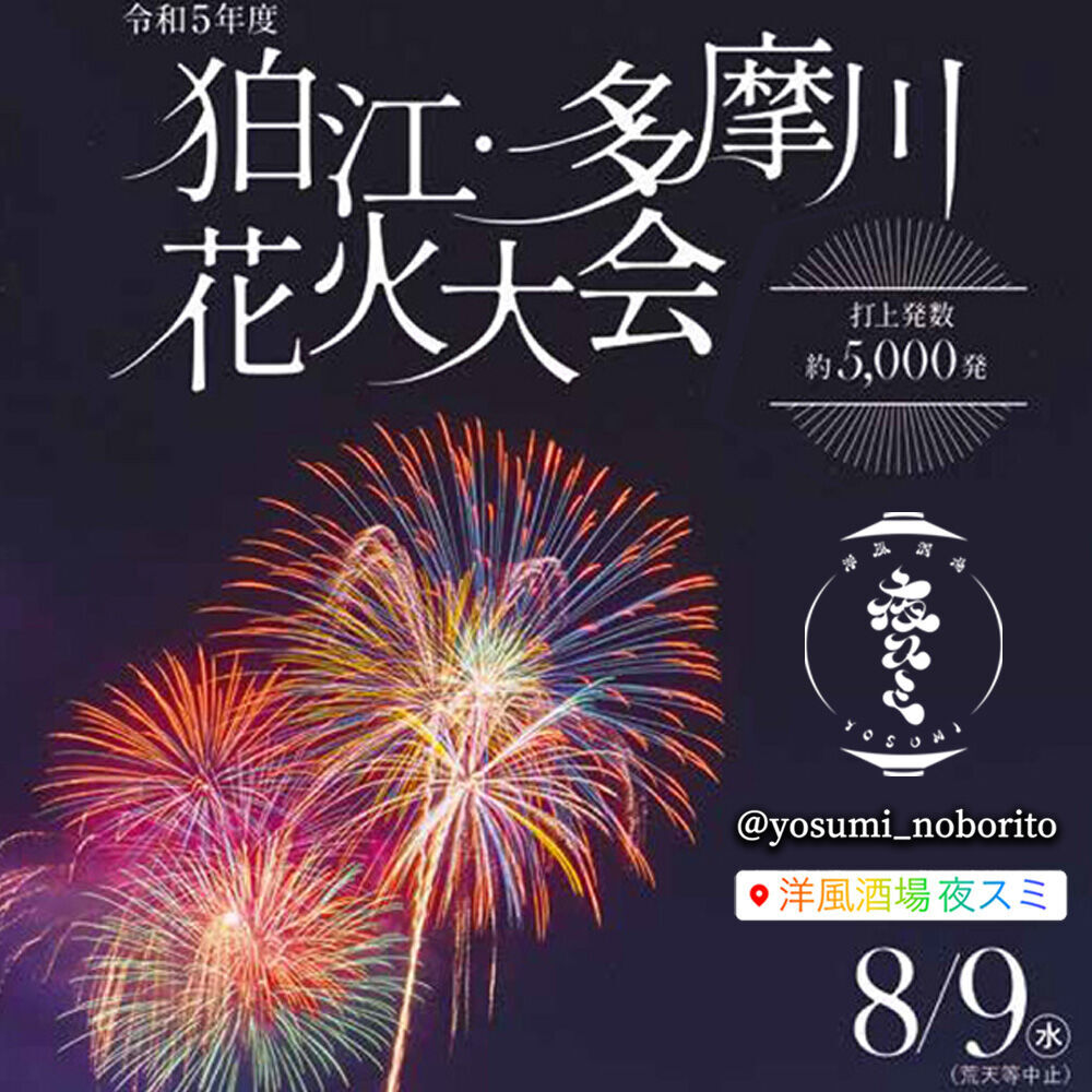 ④【川崎市多摩区】9/8(日)夕方〜9/10(火)の間で取り引きできる方 多摩川・狛江の花火大会に洋風酒場 夜スミ屋台出店決定！ - WillWill