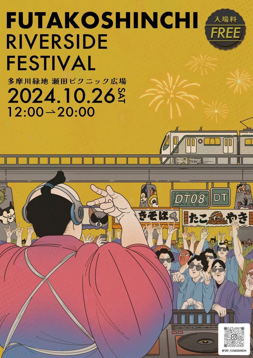 二子新地発の音楽フェス『FUTAKOSHINCHI RIVERSIDE FESTIVAL』へ