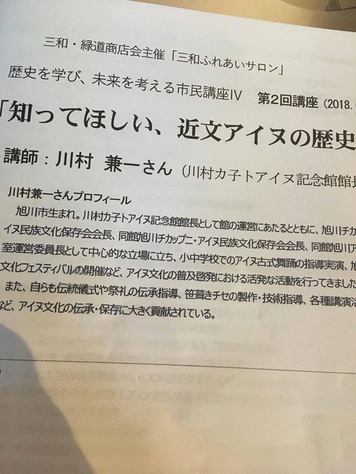知ってほしい、近文アイヌの歴史」（川村カ子トアイヌ記念館館長