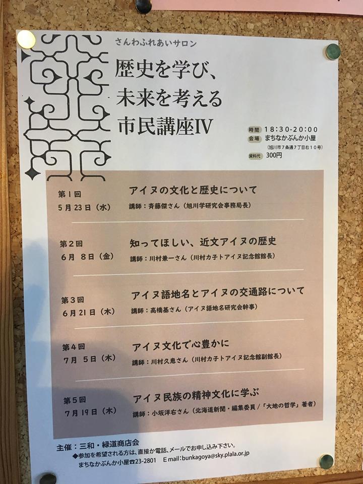 知ってほしい 近文アイヌの歴史 川村カ子トアイヌ記念館館長川村兼一さん ６月８日 金 まちなかぶんか小屋にて 詩誌 フラジャイル 公式ブログ
