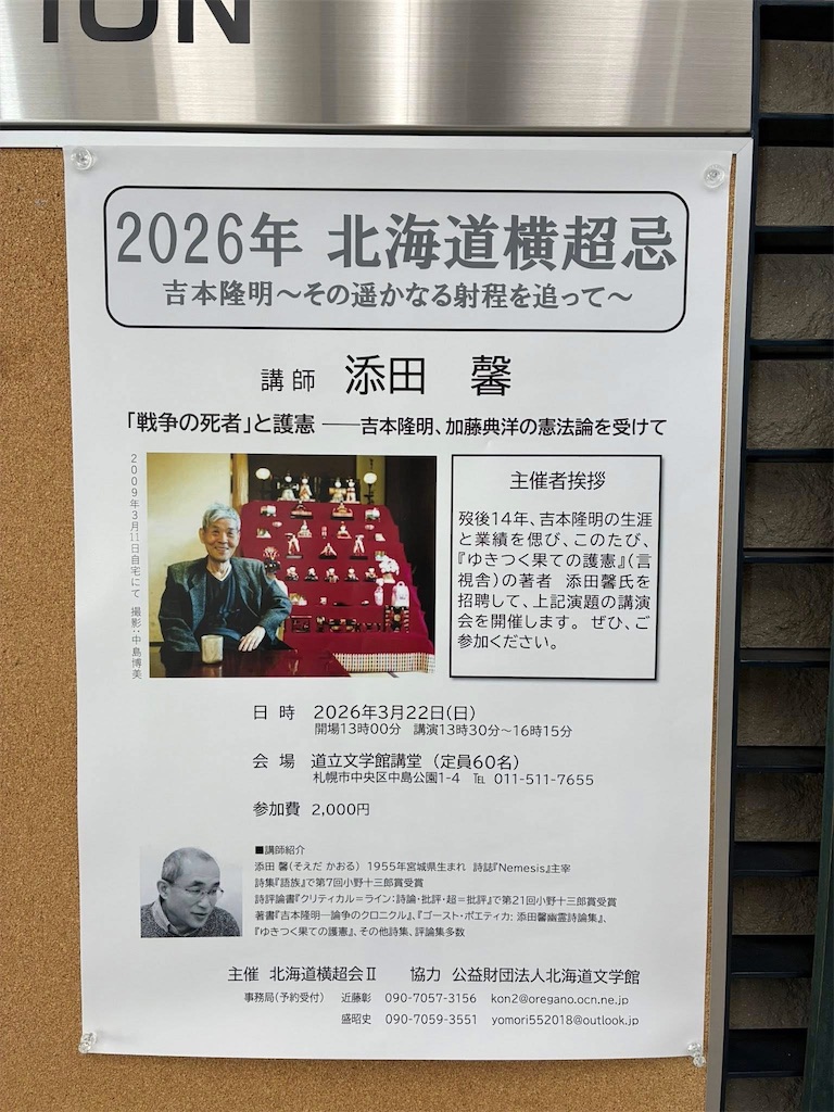 2026年 北海道横超忌 吉本隆明～その遥かなる射程を追って～ - 詩誌