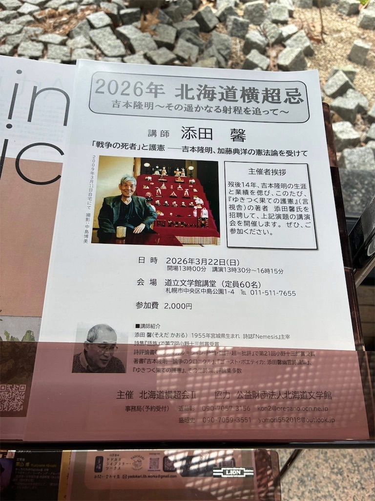 2026年 北海道横超忌 吉本隆明～その遥かなる射程を追って～ - 詩誌