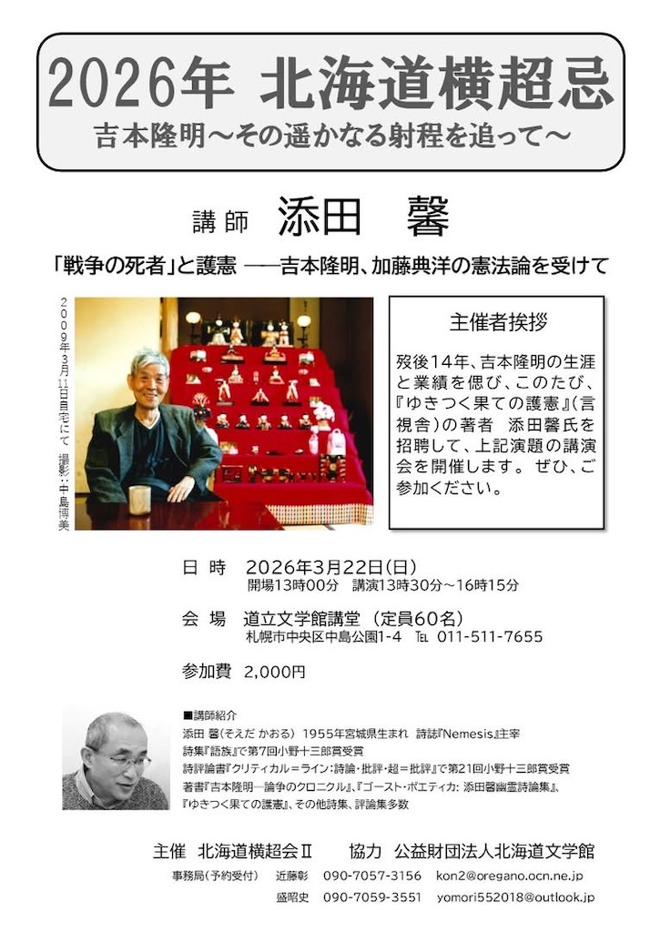 2026北海道横超忌 添田馨講演会 「戦争の死者」と護憲――吉本隆明、加藤